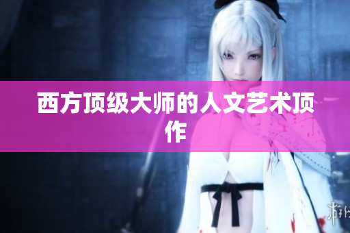 西方顶级大师的人文艺术顶作