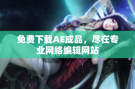 免费下载AE成品，尽在专业网络编辑网站