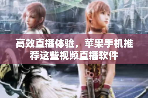 高效直播体验，苹果手机推荐这些视频直播软件