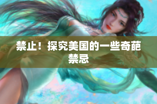 禁止！探究美国的一些奇葩禁忌