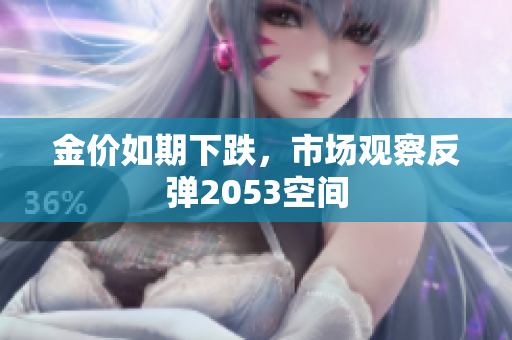 金价如期下跌，市场观察反弹2053空间