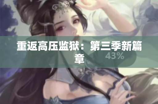 重返高压监狱：第三季新篇章