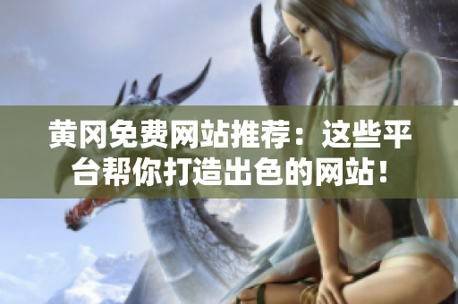 黄冈免费网站推荐：这些平台帮你打造出色的网站！
