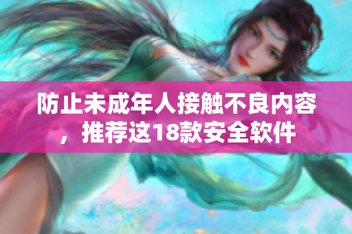防止未成年人接触不良内容，推荐这18款安全软件