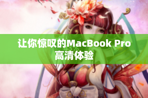 让你惊叹的MacBook Pro高清体验