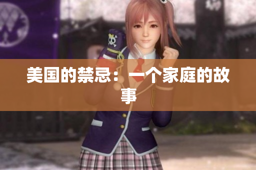 美国的禁忌：一个家庭的故事