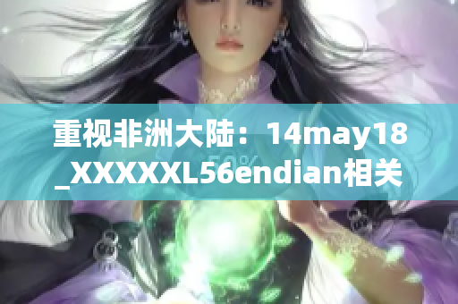 重视非洲大陆：14may18_XXXXXL56endian相关报道