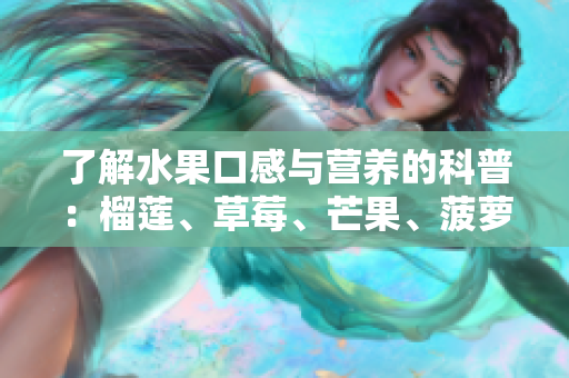了解水果口感与营养的科普：榴莲、草莓、芒果、菠萝和香蕉