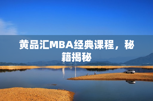 黄品汇MBA经典课程，秘籍揭秘