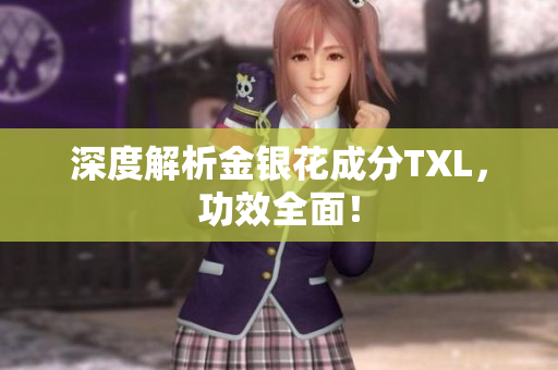 深度解析金银花成分TXL，功效全面！
