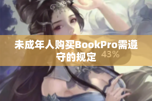 未成年人购买BookPro需遵守的规定