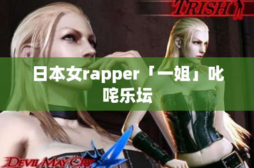日本女rapper「一姐」叱咤乐坛