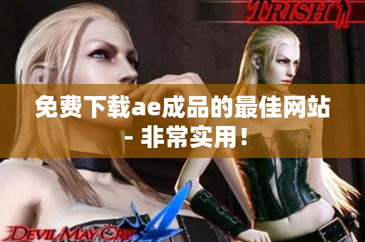 免费下载ae成品的最佳网站 - 非常实用！