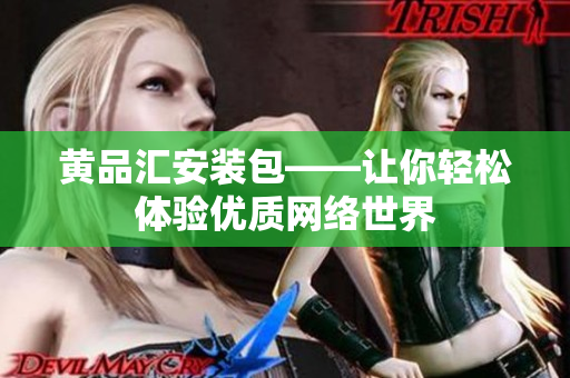 黄品汇安装包——让你轻松体验优质网络世界