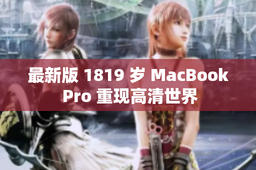 最新版 1819 岁 MacBook Pro 重现高清世界