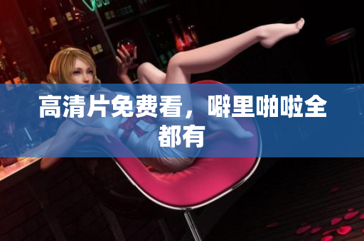 高清片免费看，噼里啪啦全都有