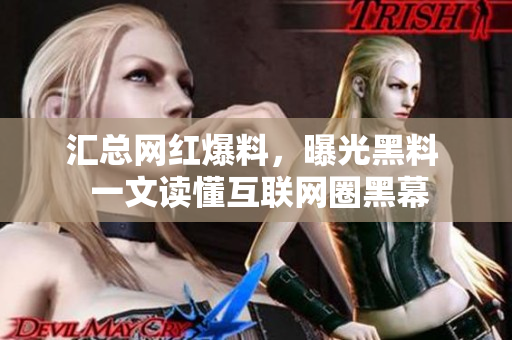 汇总网红爆料，曝光黑料  一文读懂互联网圈黑幕