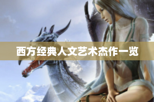 西方经典人文艺术杰作一览