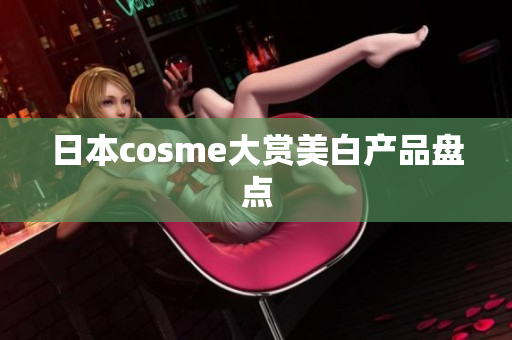 日本cosme大赏美白产品盘点