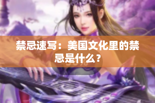 禁忌速写：美国文化里的禁忌是什么？