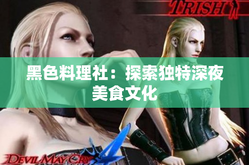 黑色料理社：探索独特深夜美食文化