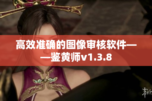 高效准确的图像审核软件——鉴黄师v1.3.8