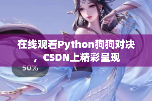 在线观看Python狗狗对决，CSDN上精彩呈现