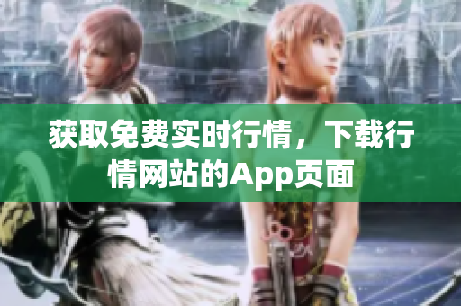 获取免费实时行情，下载行情网站的App页面