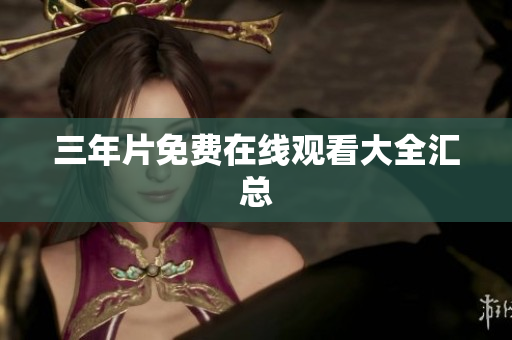 三年片免费在线观看大全汇总