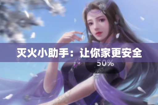 灭火小助手：让你家更安全