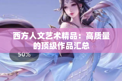 西方人文艺术精品：高质量的顶级作品汇总
