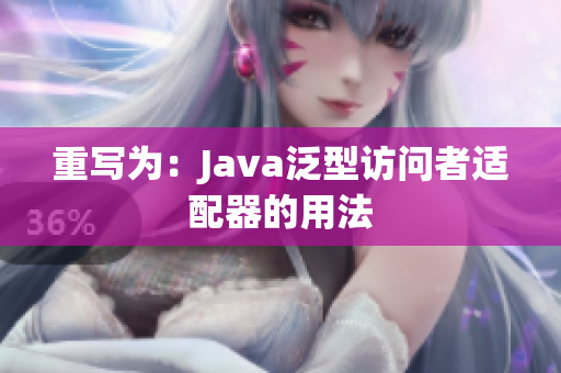 重写为：Java泛型访问者适配器的用法