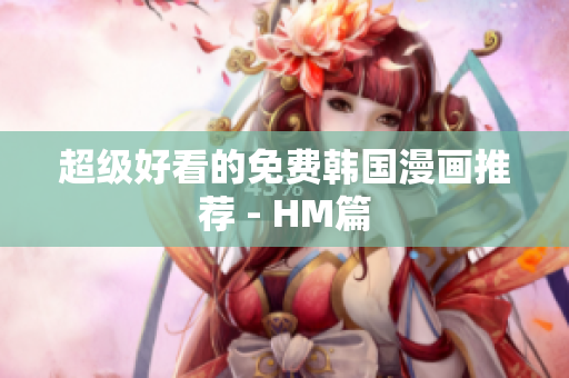 超级好看的免费韩国漫画推荐 - HM篇