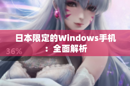 日本限定的Windows手机：全面解析