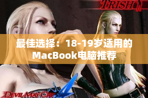 最佳选择：18-19岁适用的MacBook电脑推荐