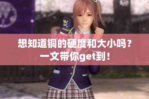 想知道铜的硬度和大小吗？一文带你get到！