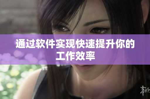 通过软件实现快速提升你的工作效率