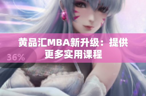 黄品汇MBA新升级：提供更多实用课程