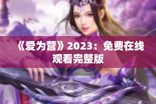 《爱为营》2023：免费在线观看完整版