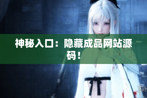 神秘入口：隐藏成品网站源码！