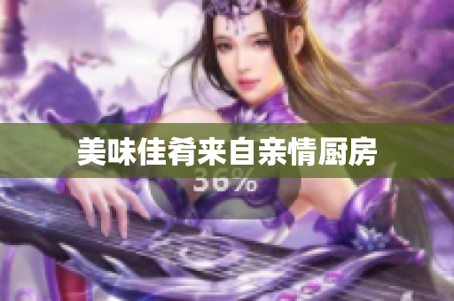 美味佳肴来自亲情厨房