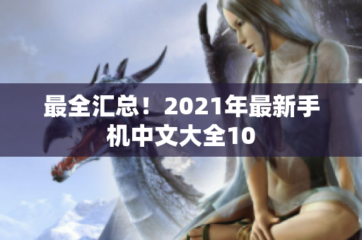 最全汇总！2021年最新手机中文大全10