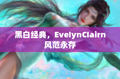 黑白经典，EveIynCIairn风范永存
