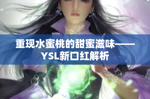 重现水蜜桃的甜蜜滋味——YSL新口红解析