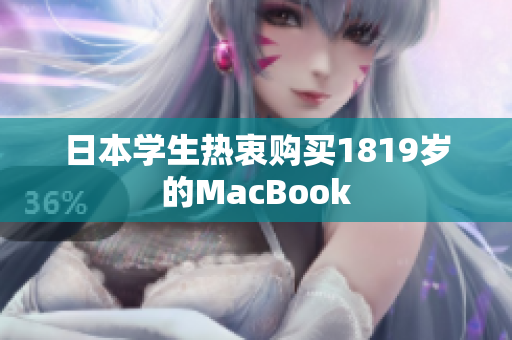 日本学生热衷购买1819岁的MacBook