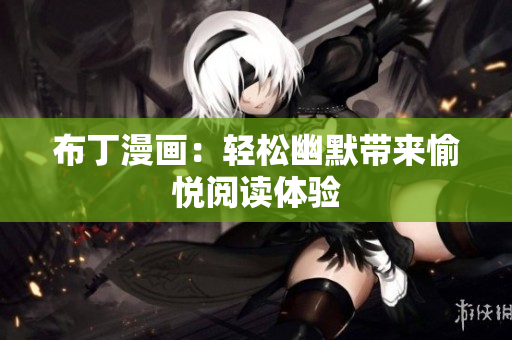 布丁漫画：轻松幽默带来愉悦阅读体验