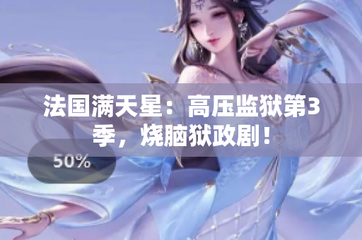 法国满天星：高压监狱第3季，烧脑狱政剧！