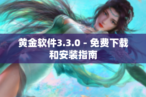 黄金软件3.3.0 - 免费下载和安装指南