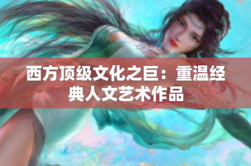 西方顶级文化之巨：重温经典人文艺术作品