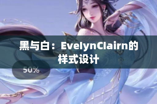 黑与白：EveIynCIairn的样式设计